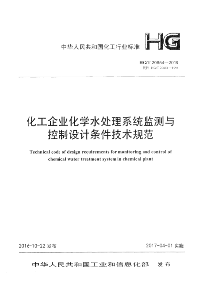 HG/T 20654-2016化工企业化学水处理系统监测与控制设计条件技术规范