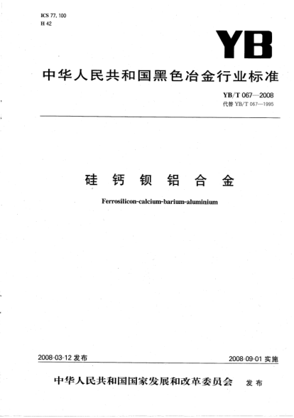 YB/T 067-2008硅钙钡铝合金