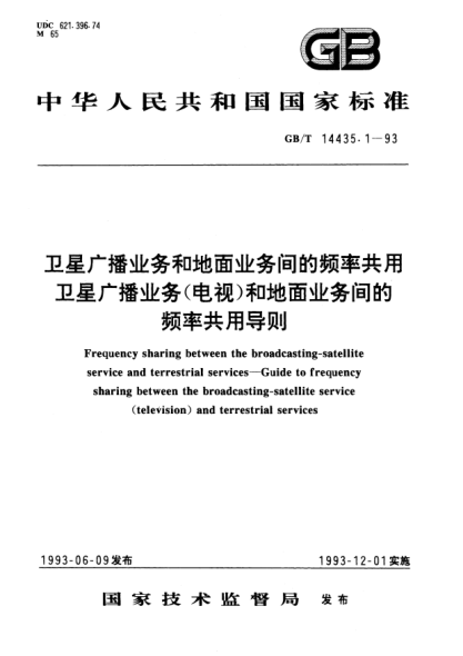 GB/T 14435.1-1993卫星广播业务和地面业务间的频率共用  卫星广播业务(电视)和地面业务间的频率共用导则Freguency sharing between the broadcasting－satellite  service and terrestrial services－Guide to freguency sharing between the broadcasting-satellite service (television) and terrestrial services