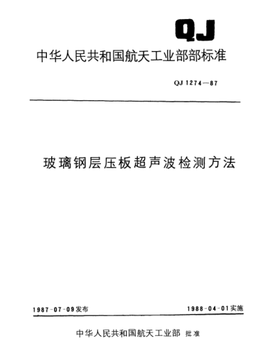 QJ 1274-1987玻璃钢层压板超声波检测方法