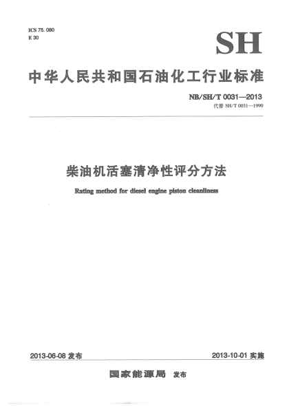 NB/SH/T 0031-2013柴油机活塞清净性评分方法