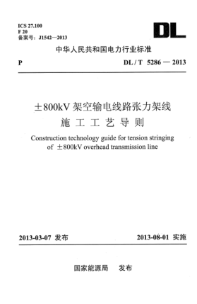 DL/T 5286-2013±800kV 架空输电线路张力架线施工工艺导则