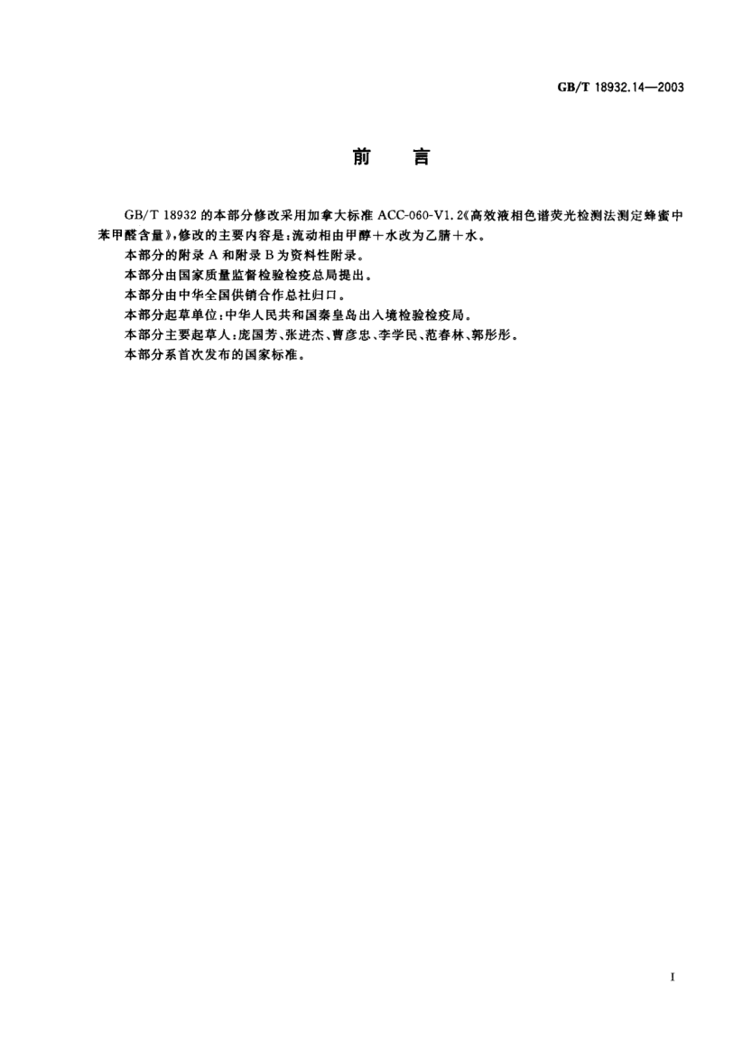 GB/T 18932.14-2003蜂蜜中苯甲醛残留量的测定方法  液相色谱-荧光检测法Mehodsfor the determiantion of benzaldehyde residues in honey—HPLC-fluorescence detection method
