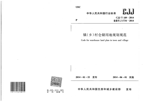 CJJ/T 189-2014镇(乡)村仓储用地规划规范