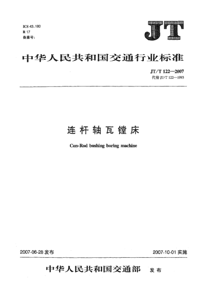JT/T 122-2007连杆轴瓦镗床