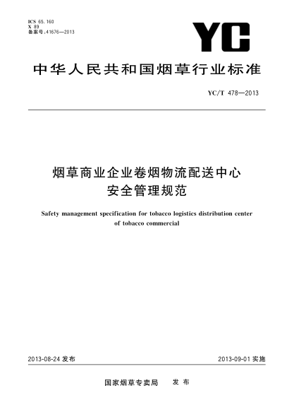 YC/T 478-2013烟草商业企业卷烟物流配送中心安全管理规范