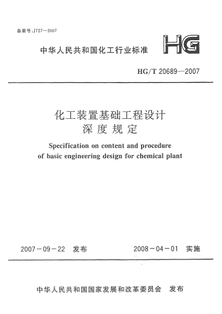 HG/T 20689-2007化工装置基础设计深度规定
