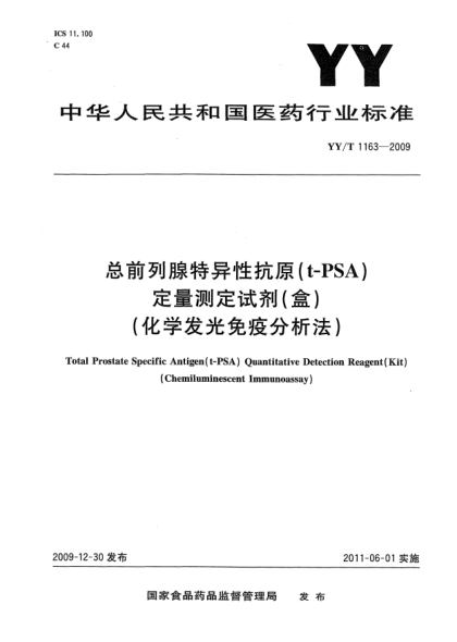 YY/T 1163-2009总前列腺特异性抗原（t-PSA）定量测定试剂（盒)（化学发光免疫分析法)