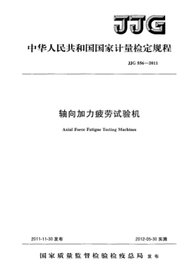 JJG 556-2011轴向加力疲劳试验机检定规程Axial Force Fatigue Testing Machines