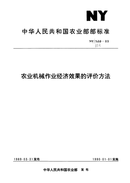 NY/T 112-1989农业机械作业经济效果的评价方法