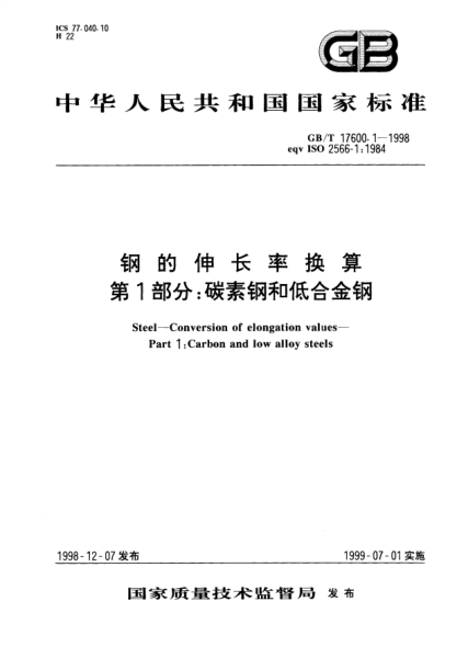 GB/T 17600.1-1998钢的伸长率换算  第1部分;碳素钢和低合金钢Steel--Conversion of elongation values--Part 1: Carbon and low alloy steels