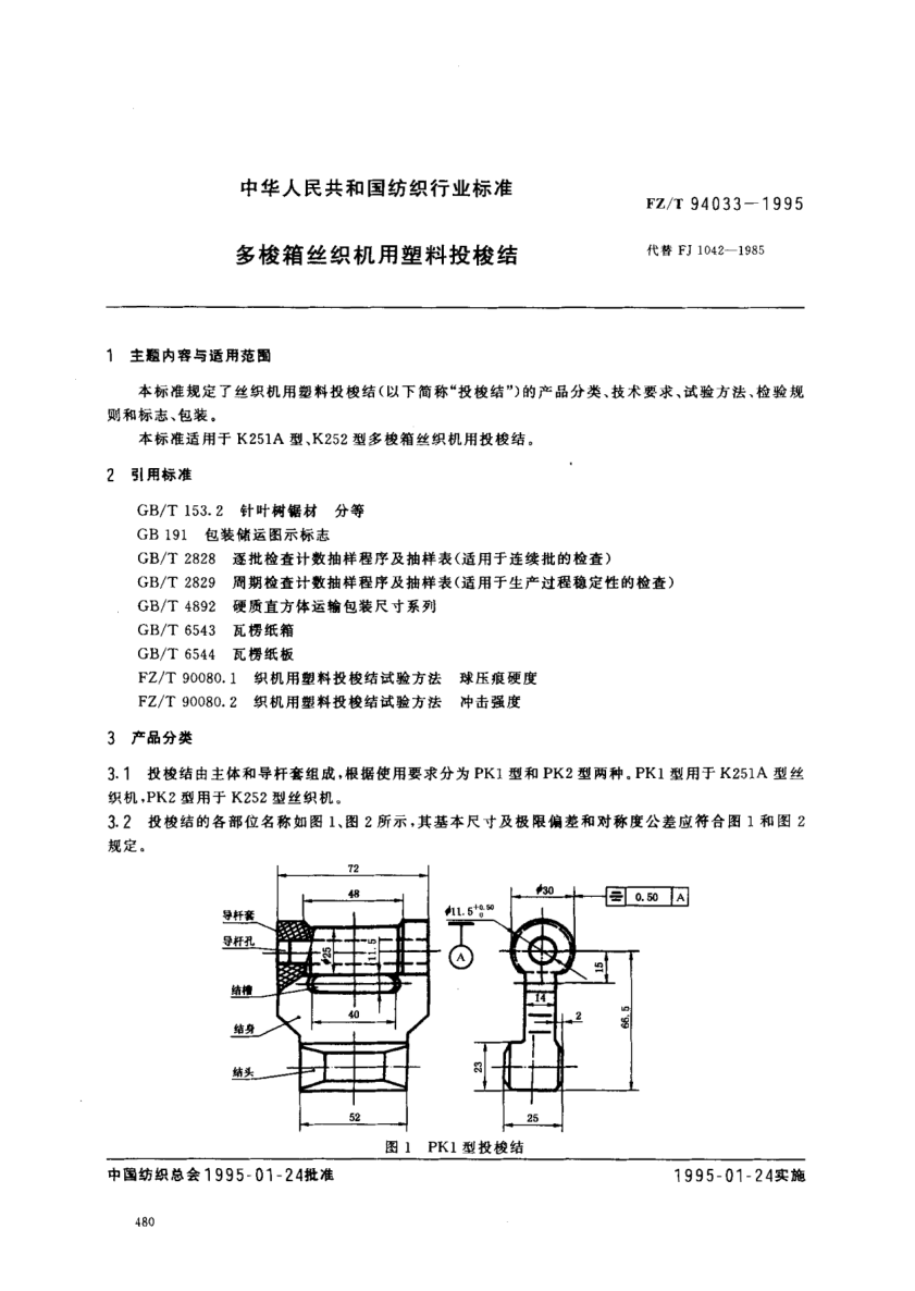 FZ/T 94033-1995多梭箱丝织机用塑料投梭结