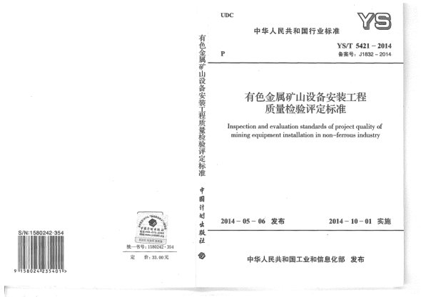 YS/T 5421-2014有色金属矿山设备安装工程质量检验评定raybet雷电竞电竞app下载地址