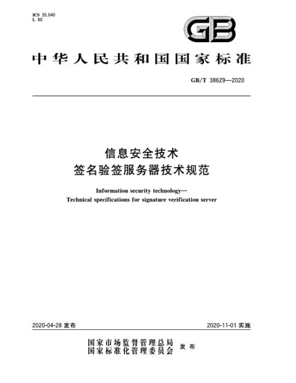 GB/T 38629-2020信息安全技术  签名验签服务器技术规范
