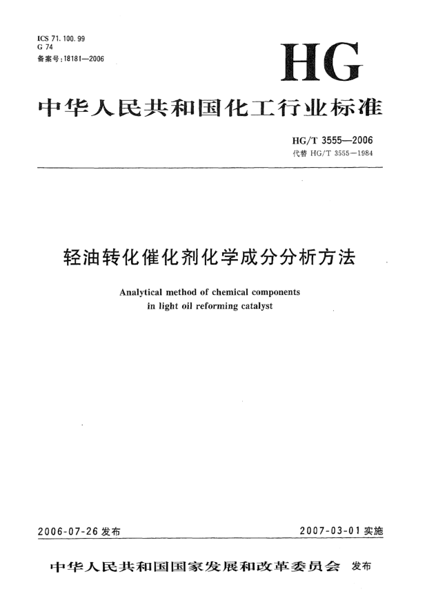 HG/T 3555-2006轻油转化催化剂化学成分分析方法