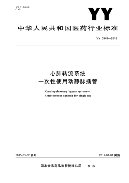 YY 0948-2015心肺转流系统一次性使用动静脉插管