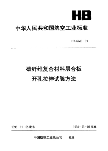 HB 6740-1993碳纤维复合材料层合板开孔拉伸试验方法