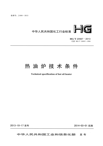 HG/T 20567-2013热油炉技术条件