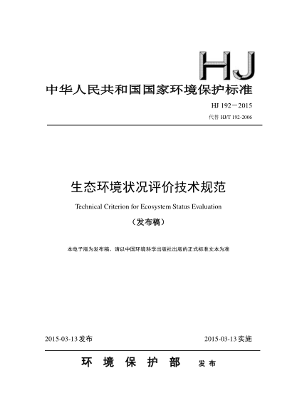 HJ 192-2015生态环境状况评价技术规范
