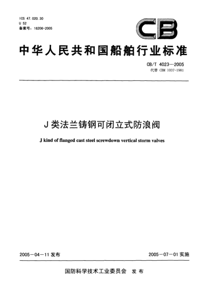 CB/T 4023-2005J类法兰铸钢可闭立式防浪阀