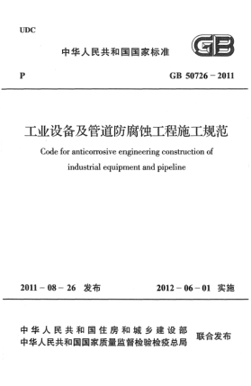 GB 50726-2011工业设备及管道防腐蚀工程施工规范