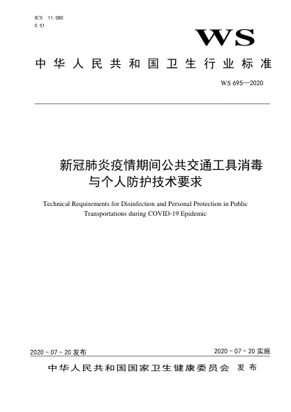 WS 695-2020新冠肺炎疫情期间公共交通工具消毒与个人防护技术要求