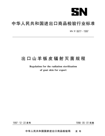 SN/T 0677-1997出口山羊板皮辐射灭菌规程Regulation for the radiation sterilization of goat skin for export