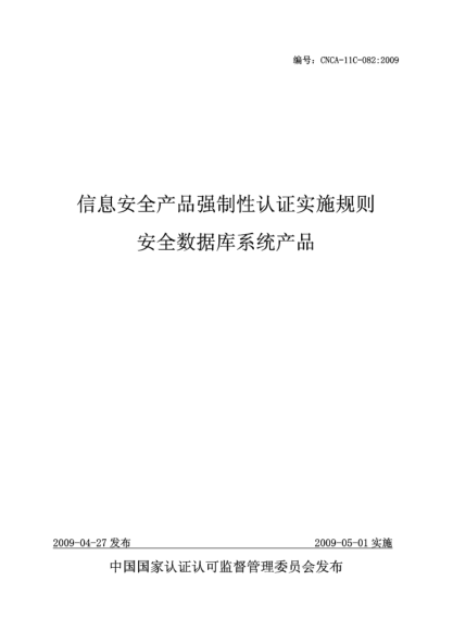 CNCA 11C-082-2009信息安全产品强制性认证实施规则.安全数据库系统产品