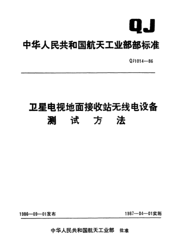 QJ 1014-1986卫星电视地面接收站无线电设备测试方法