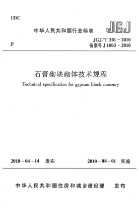 JGJ/T 201-2010石膏砌块砌体技术规程Technical specification for gypsum block masonry