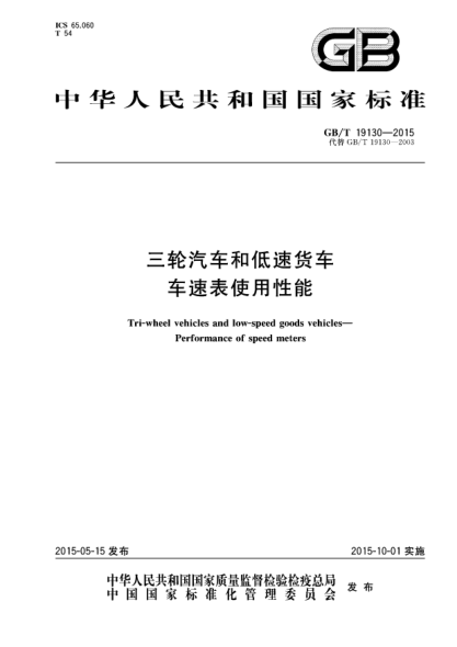 GB/T 19130-2015三轮汽车和低速货车  车速表使用性能
