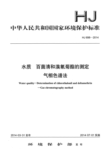 HJ 698-2014水质 百菌清和溴氰菊酯的测定 气相色谱法