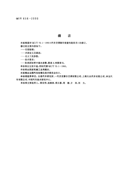 QC/T 656-2000汽车空调制冷装置性能要求
