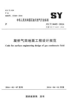 SY/T 0605-2016凝析气田地面工程设计规范