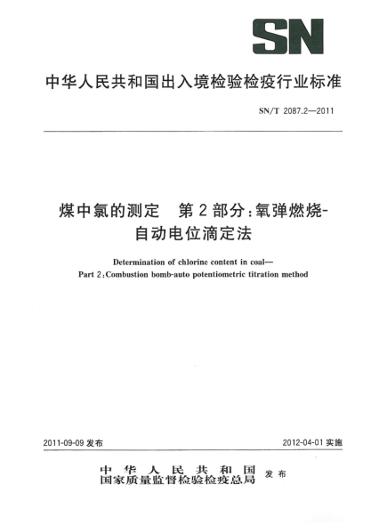 SN/T 2087.2-2011煤中氯的测定.第2部分：氧弹燃烧-自动电位滴定法