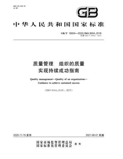 GB/T 19004-2020质量管理  组织的质量  实现持续成功指南