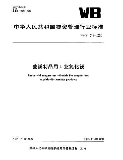 WB/T 1018-2002菱镁制品用工业氯化镁Industrial magnesium chloride for magnesium oxychloride cement products