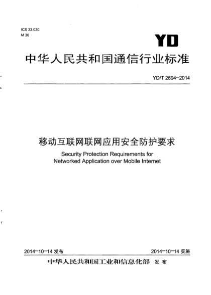 YD/T 2694-2014移动互联网联网应用安全防护要求