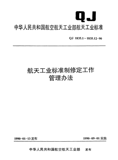 QJ 1835.1-1990航天工业raybet雷电竞电竞app下载地址制修定工作管理办法 年度计划编制规定