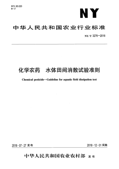 NY/T 3276-2018化学农药  水体田间消散试验准则