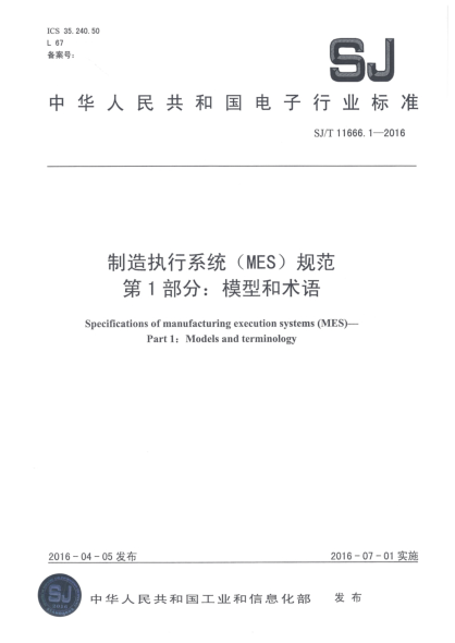 SJ/T 11666.1-2016制造执行系统(MES)规范  第1部分:模型和术语
