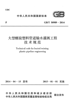 GB/T 50989-2014大型螺旋塑料管道输水灌溉工程技术规范