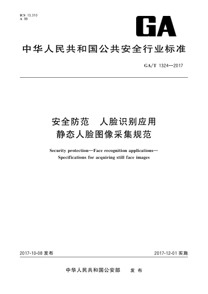 GA/T 1324-2017安全防范  人脸识别应用  静态人脸图像采集规范