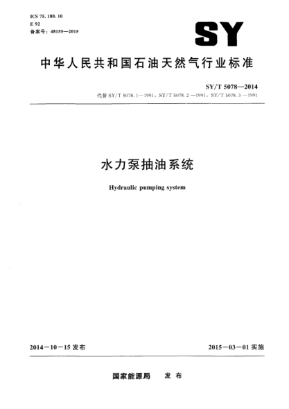 SY/T 5078-2014水力泵抽油系统