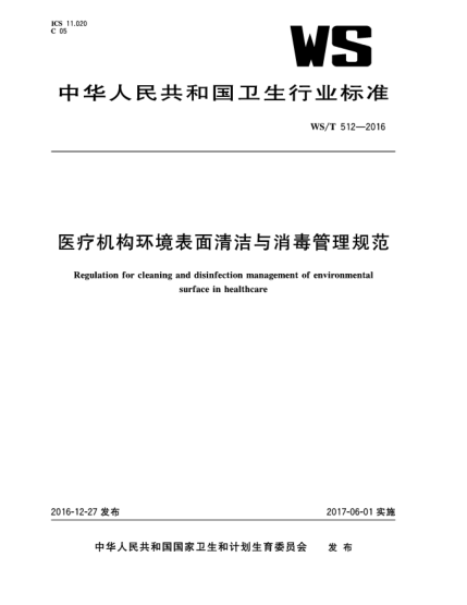 WS/T 512-2016医疗机构环境表面清洁与消毒管理规范
