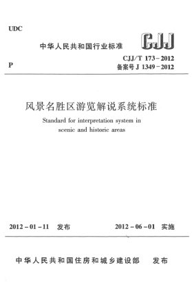 CJJ/T 173-2012风景名胜区游览解说系统raybet雷电竞电竞app下载地址Standard for interpretation system in scenic and historic areas
