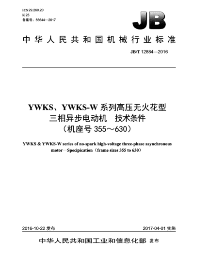 JB/T 12884-2016YWKS、YWKS-W系列高压无火花型三相异步电动机  技术条件(机座号355~630)