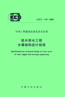 CECS 139-2002给水排水工程水塔结构设计规程