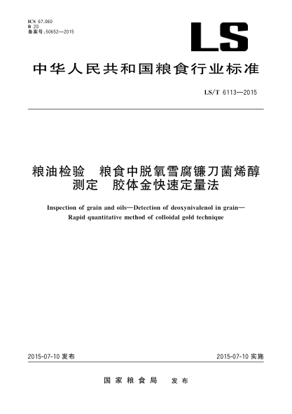 LS/T 6113-2015粮油检验 粮食中脱氧雪腐镰刀菌烯醇测定 胶体金快速定量法