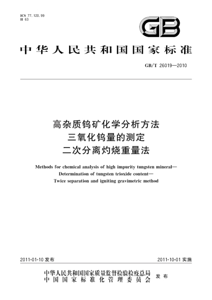 GB/T 26019-2010高杂质钨矿化学分析方法 三氧化钨量的测定 二次分离灼烧重量法